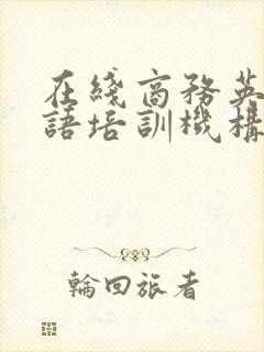 在线商务英语口语培训机构