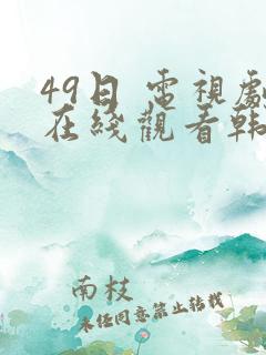 49日 电视剧在线观看韩剧