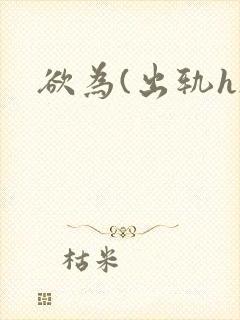 欲为(出轨h)