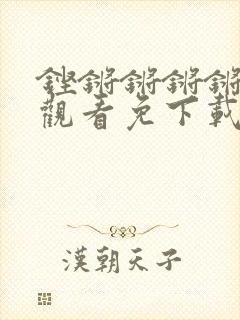 铿锵锵锵锵免费观看免下载