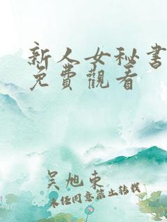 新人女秘书电影免费观看