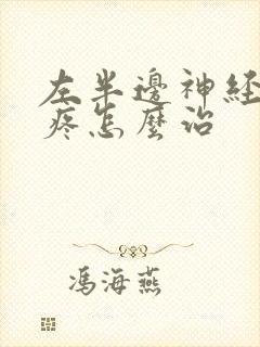 左半边神经性头疼怎么治 左半边神经性头疼怎么治