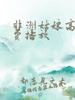 非洲姑娘高清免费播放
