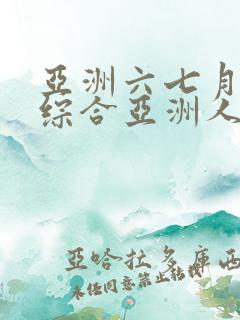 亚洲六七月丁香综合亚洲人