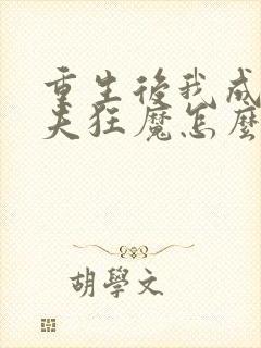 重生后我成了护夫狂魔怎么样 重生后我成了护夫狂魔怎么样