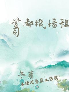 首都机场租车公司