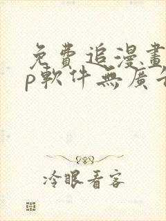 免费追漫画app软件无广告