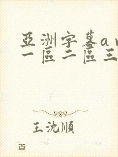 亚洲字幕a v一区二区三区在线观看