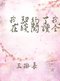 我契约了我自己在线阅读全文
