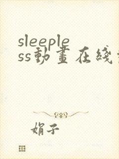 sleepless动画在线观看免费