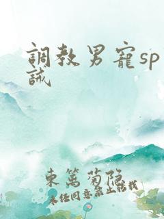 调教男宠sp训诫