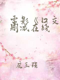 电影《囗交》无删减在线