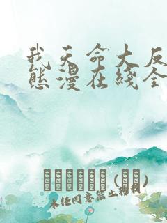我天命大反派动态漫在线全集免费