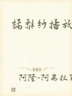 橘梨纱播放