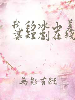 我的冰山美人老婆短剧在线观看完整版免费