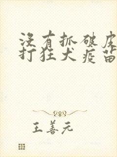 没有抓破皮需要打狂犬疫苗吗