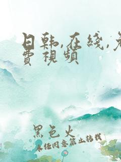 日韩,在线,免费视频