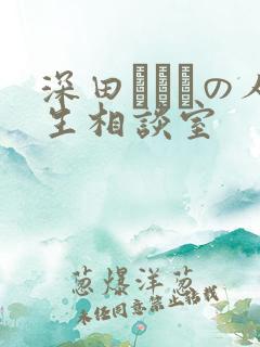深田えいみの人生相谈室
