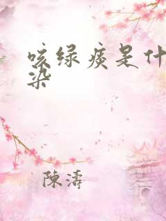 咳绿痰是什么感染