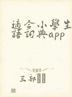 适合小学生的英语词典app