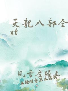 天龙八部全集txt