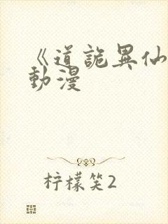 《道诡异仙》 动漫