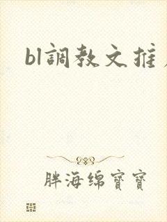 bl调教文推荐