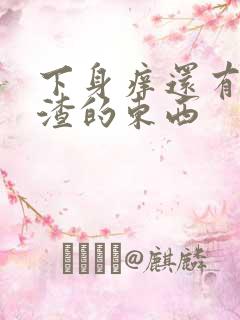 下身痒还有豆腐渣的东西