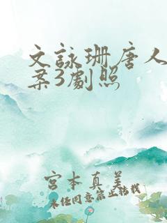 文咏珊唐人街探案3剧照
