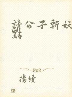 请公子斩妖 起点