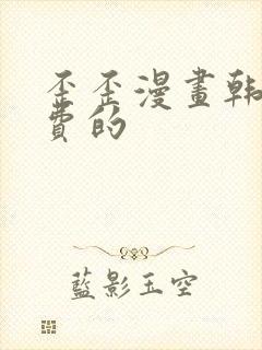 歪歪漫画韩漫免费的