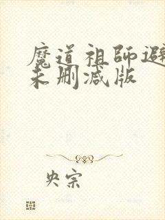 魔道祖师避尘篇未删减版