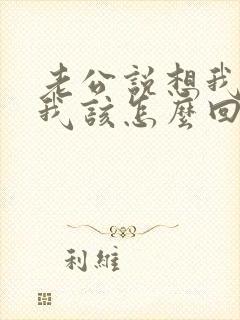 老公说想我了,我该怎么回复 老公说想我了,我该怎么回复