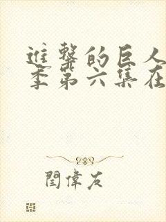 进击的巨人最终季第六集在线观看 进击的巨人最终季第六集在线观看