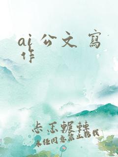 ai 公文 写作