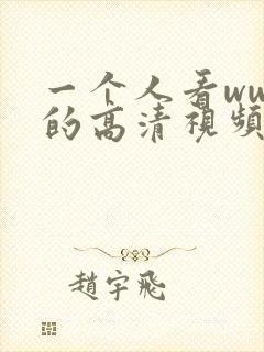 一个人看wwe的高清视频在哪里看