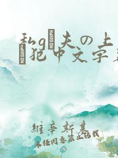 私gは夫の上司に犯中文字幕