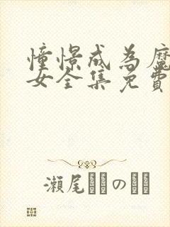 憧憬成为魔法少女全集免费观看樱花 憧憬成为魔法少女全集免费观看樱花