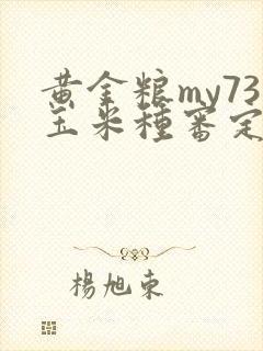 黄金粮my73玉米种审定公告