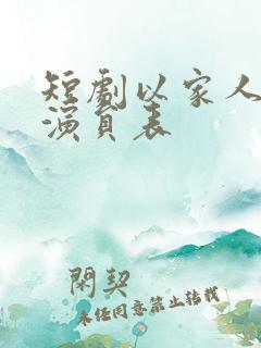 短剧以家人之名演员表