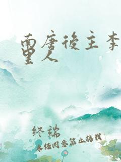 南唐后主李煜哪里人