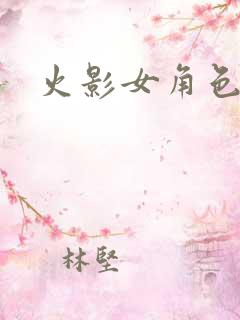火影女角色大全