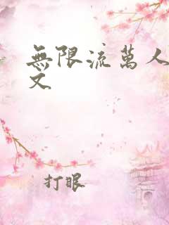 无限流万人迷受文