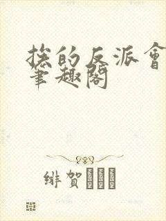 挨的反派会催眠笔趣阁