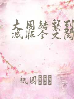 大团结系列无删减版全文阅读