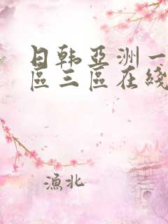 日韩亚洲一区二区三区在线观看