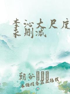李沁大尺度床戏未删减