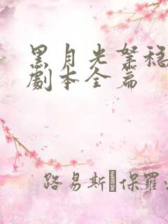 黑月光拿稳be剧本全篇