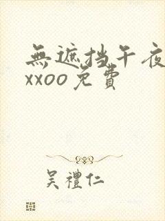 无遮挡午夜男女xxoo免费