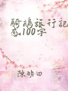 骑鹅旅行记读后感100字